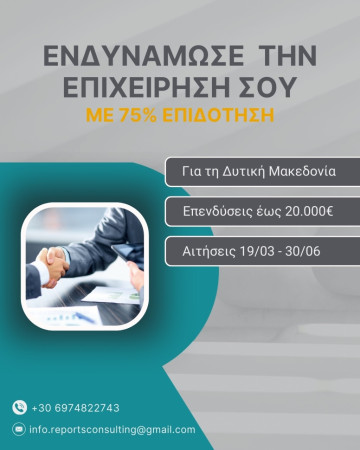 Ευκαιρία Ενδυνάμωσης Υφιστάμενων Επιχειρήσεων της ΔΥΤΙΚΗΣ ΜΑΚΕΔΟΝΙΑΣ